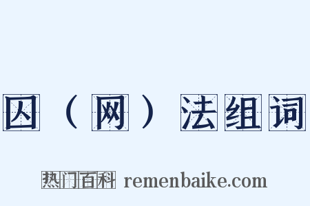 囚（网）法组词是什么意思的图片